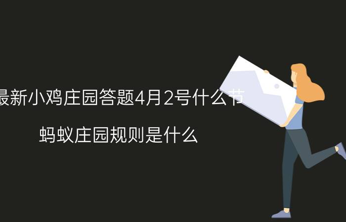 最新小鸡庄园答题4月2号什么节 蚂蚁庄园规则是什么？